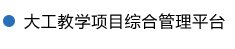 大工-爱课程平台