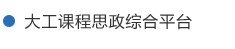 大工-超星平台